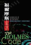 福爾摩斯密碼 = The Holmes code