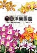 花市洋蘭圖鑑 : 臺灣洋蘭的品賞與栽培 = A flora market guide for orichid lovers