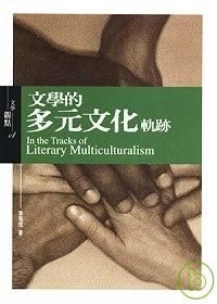 文學的多元文化軌跡 =  In the tracks of literary multiculturalism /