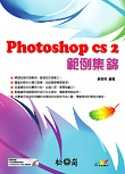 PhotoShop CS2 範例集錦