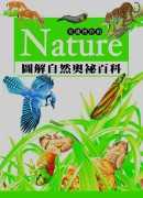 Nature : 圖解自然奧祕百科