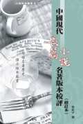 中國現代長篇小說名著版本校評(修訂本)