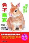 兔子當家 : 兔子的養育法.調教法