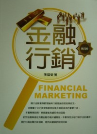 金融行銷 =  Financial marketing /