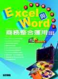 Excel與Word商務整合運用 : 工作效率百分百