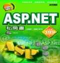 ASP.NET私房書