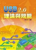 USB 2.0理論與規範
