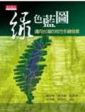 綠色藍圖 : 邁向台灣的「地方永續發展」