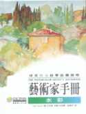 藝術家手冊 : 水彩