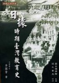 日據時期台灣教育史