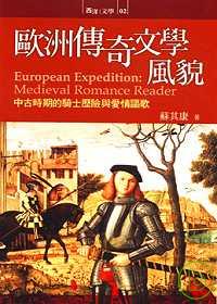 歐洲傳奇文學風貌:中古時期的騎士歷險與愛情謳歌