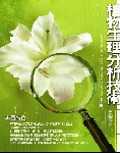 植物生理分析技術 = Laboratory manual for physiological studies of plants