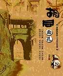 胡同面孔 : 古都北京的人文旅行地圖 = Feature of BeiJing Hutong : the culture map of ancient BeiJing City