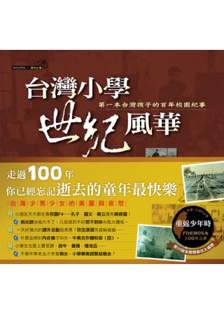 台灣小學世紀風華:第一本台灣孩子的百年校園紀事