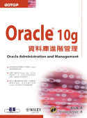 Oracle 10g資料庫進階管理