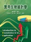 實用生物統計學 = Introduction to biostatistics & its application