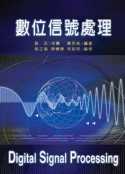 數位信號處理 = Digital signal processing