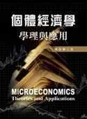 個體經濟學 : 學理與應用 = Microeconomics : theories and application