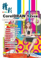 精彩CorelDRAW 12中文版
