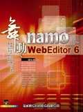 舞動namo WebEditor 6中文版＜附光碟一片＞