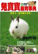 兔寶寶養育事典 : 跟可愛的兔子一起快樂生活吧!