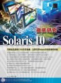 Solaris 10徹底研究