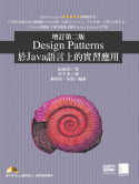 ►GO►最新優惠► 【書籍】Design Patterns於Java語言上的實習應用 增訂第二版(附CD)