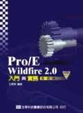 Pro/E Wildfire 2.0入門與實務－基礎篇(附範例光碟片)
