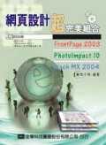 網頁設計超完美組合 : FrontPage 2003/ PhotoImpact 10/ Flash MX 2004