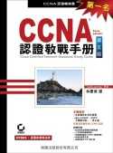 CCNA 認證教戰手冊