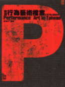 台灣行為藝術檔案1978-2004 = Performance Art in Taiwan 1978-2004