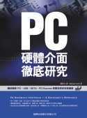 PC硬體介面徹底研究:囊括最新PCI. USB. SATA. PCI Express等匯流排的技術細節