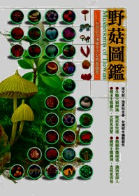 野菇圖鑑 : 臺灣四百種常見大型真菌圖鑑 = Mushrooms of Taiwan