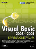 Visual Basic 2003-2005開發秘訣與範例大全