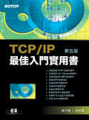 TCP/IP最佳入門實用書(第五版)
