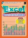 Excel資料分析與市場調查