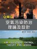 空氣污染防治理論及設計 =  Air pollution control theory and design /