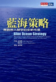 藍海策略:開創無人競爭的全新市場