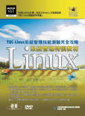 Linux系統管理特訓教材