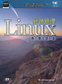 Linux 網路管理實力養成暨評量