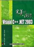 ►GO►最新優惠► 【書籍】Visual C++.NET 2003完美的演繹＜附書光碟＞