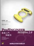 Pro/Engineer Wildfire 2.0 基礎入門與範例