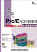 實戰Pro/ENGINEER Wildfire 2.0機構運動模擬