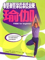 輕輕鬆鬆練瑜伽 = Yoga for beginner