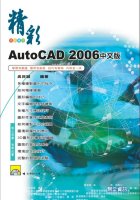 精彩AutoCAD 2006中文版