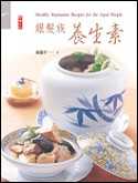 銀髮族養生素 = Healthy vegetarian recipes for the aged people