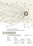 美學的經濟 :  台灣社會變遷的60個微型觀察 = The economy of aesthetics : 60 micro-perspectives on transition of Taiwan /