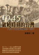 1945破曉時刻的臺灣 : 八月十五日後激動的一百天