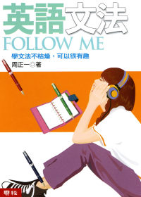 英語文法Follow Me!