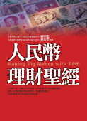 人民幣理財聖經 = Making big money with RMB